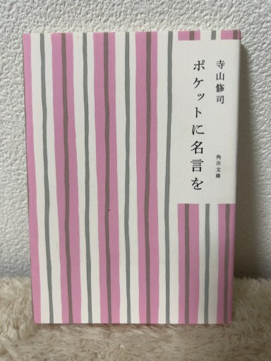 ポケットに名言を（角川文庫 て 1-3） - 青熊書店