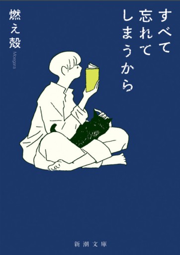 すべて忘れてしまうから（新潮文庫） - 小さな書店 Noël