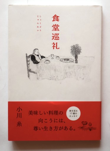 食堂巡礼（MOE BOOKS） - 佐渡ほりっく