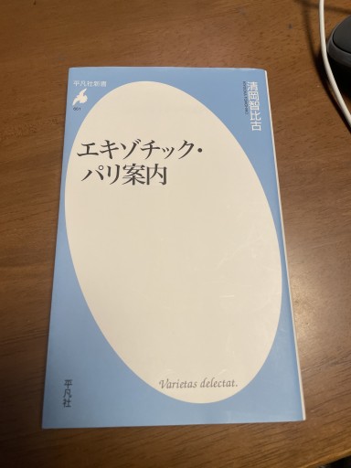 エキゾチック・パリ案内（平凡社新書） - 岸リューリ（RIVE GAUCHE店）
