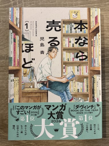 本なら売るほど 1（ハルタコミックス） - カナル書房 - ほんとの時間