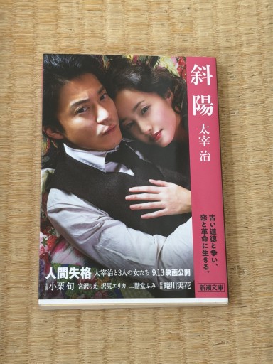 斜陽 (新潮文庫) - 青熊書店