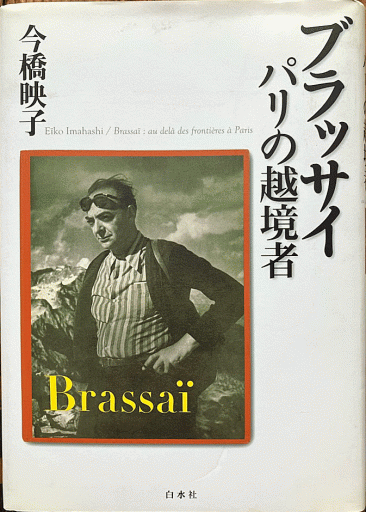 ブラッサイ パリの越境者 - 編集者の本棚
