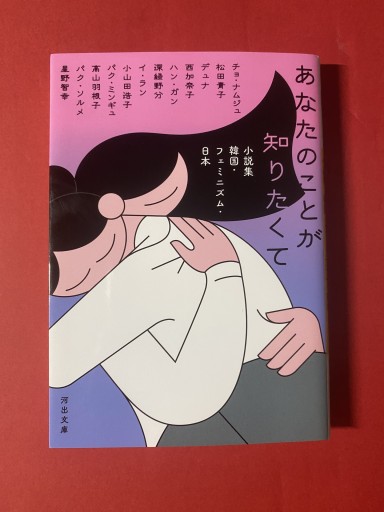 【小説集 韓国・フェミニズム・日本】あなたのことが知りたくて - こころば書房