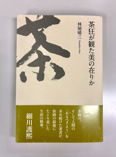 茶狂が観た美の在りか - 生活の友社