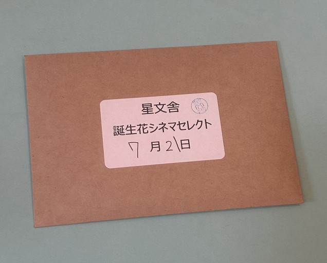 【誕生花シネマセレクト】7月21日 - 星文舎書房 左岸部