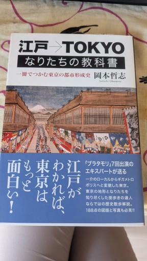 江戸→TOKYO なりたちの教科書 - とある官僚の本棚