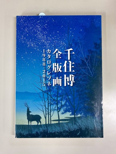 千住博全版画カタログレゾネ1988‐2015 - 生活の友社