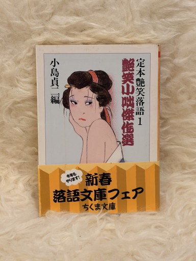 定本艶笑落語1 艶笑小咄傑作選 - 名も無きおじさんの本棚