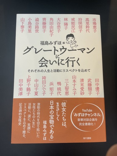 グレートウーマンに会いに行く: それぞれの人生と活動にリスペクトを込めて - 島田 雅彦の本棚