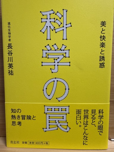 科学の罠 - 伴健人書店