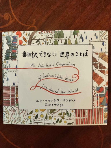 翻訳できない世界のことば - La Bibliothèque de Nuit