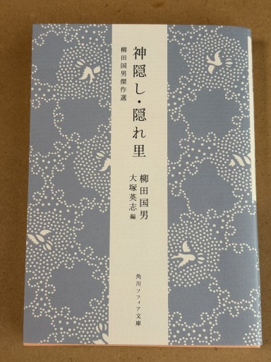 神隠し・隠れ里 柳田国男傑作選（角川ソフィア文庫） - 長岡白和と細川文昌の本棚