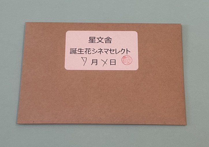 【誕生花シネマセレクト】7月 - 星文舎書房 左岸部