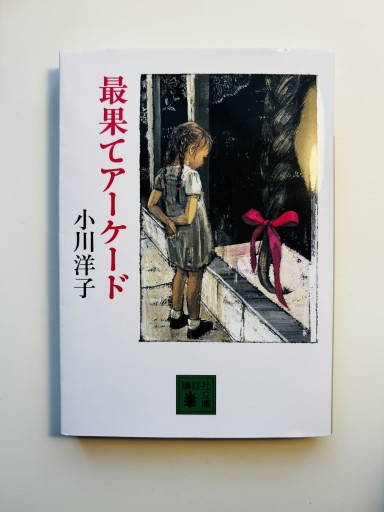 最果てアーケード - M&T Books