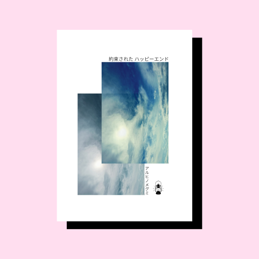 【ZINE】約束されたハッピーエンド - nocomachita book
