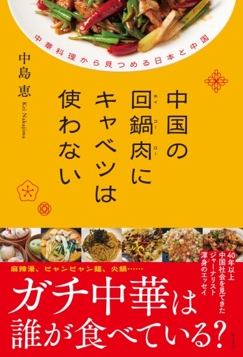 中国の回鍋肉にキャベツは使わない 中華料理から見つめる日本と中国 - ほんのひととき（SOLIDA）
