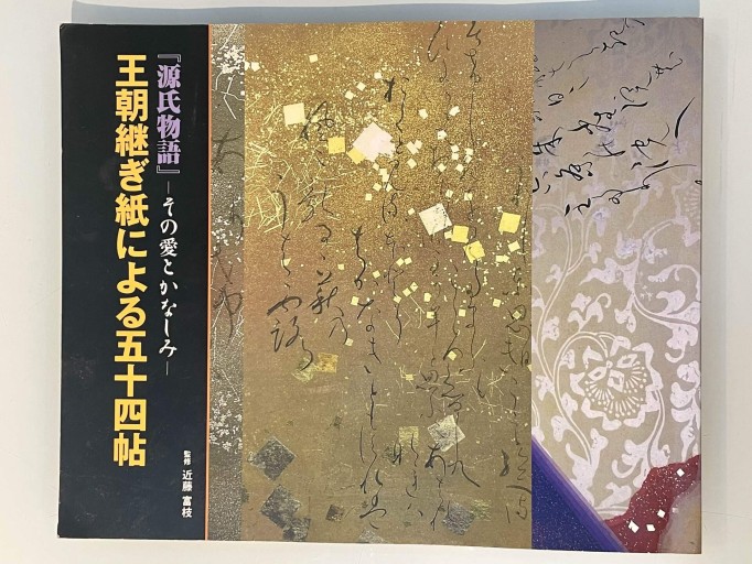 『源氏物語』－その愛とかなしみ－ 王朝継ぎ紙による五十四帖 - 森まゆみの本棚