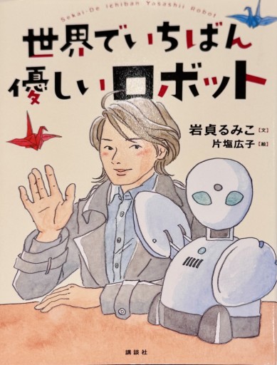 世界でいちばん優しいロボット - ひとつぶ本棚
