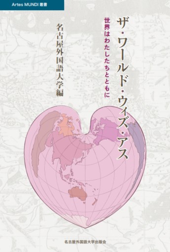 ザ・ワールド・ウィズ・アス - 名古屋外国語大学出版会
