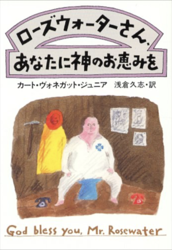 ローズウォーターさん、あなたに神のお恵みを - kagtag