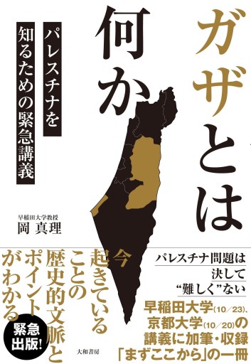 ガザとは何か パレスチナを知るための緊急講義 - ひとつぶ本棚