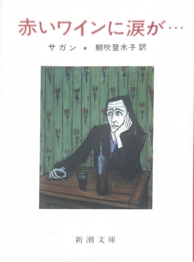 赤いワインに涙が… サガン - 星文舎書房 左岸部