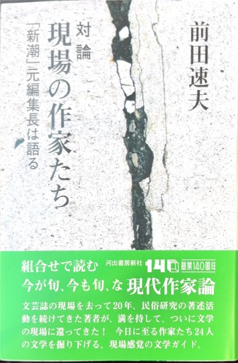 対論 現場の作家たち: 「新潮」元編集長は語る - 島田 雅彦の本棚