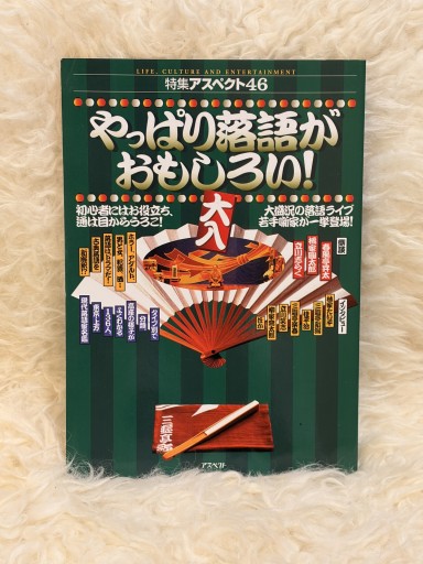 やっぱり落語がおもしろい！ - 名も無きおじさんの本棚