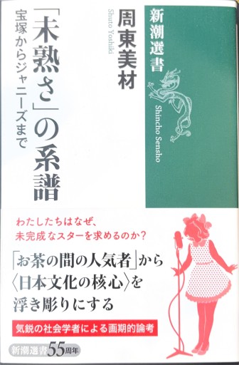 「未熟さ」の系譜（新潮選書） - 島田 雅彦の本棚