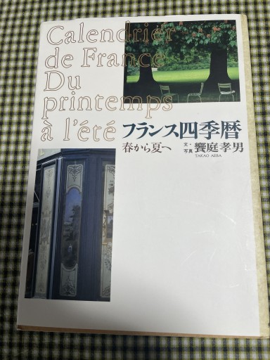 フランス四季暦 春から夏へ - 岸リューリ（RIVE GAUCHE店）
