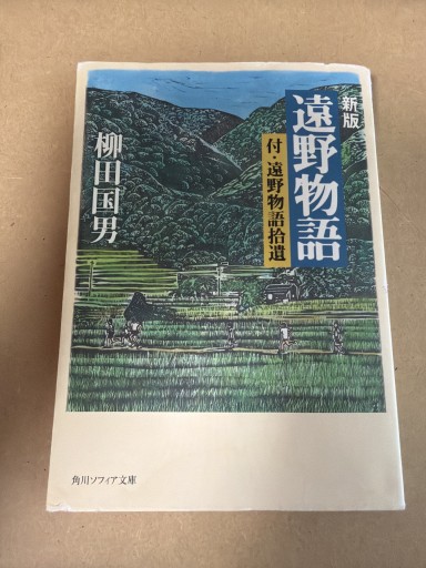 新版 遠野物語 柳田国男 - 長岡白和と細川文昌の本棚