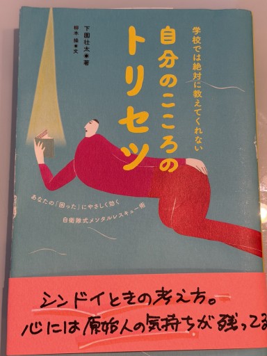 学校では絶対に教えてくれない 自分のこころのトリセツ - おひとついかが？