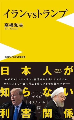 イランvsトランプ - 富沢 櫻子の本棚