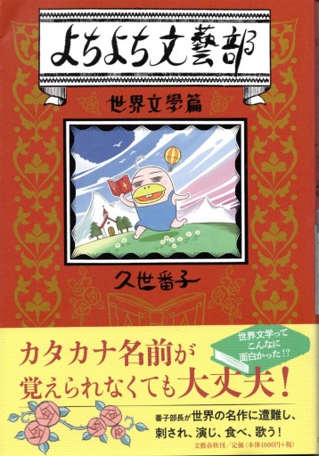 よちよち文藝部 世界文學篇 - Van Books