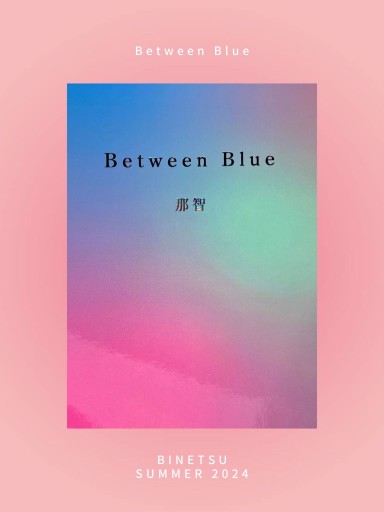 Between Blue ｜文芸サークル微熱 - HOTOBOLI BOOKS