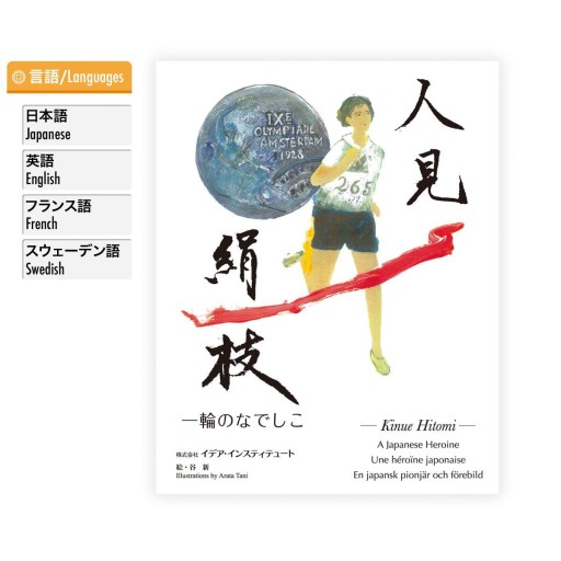人見絹枝～一輪のなでしこ - イデア・インスティテュート