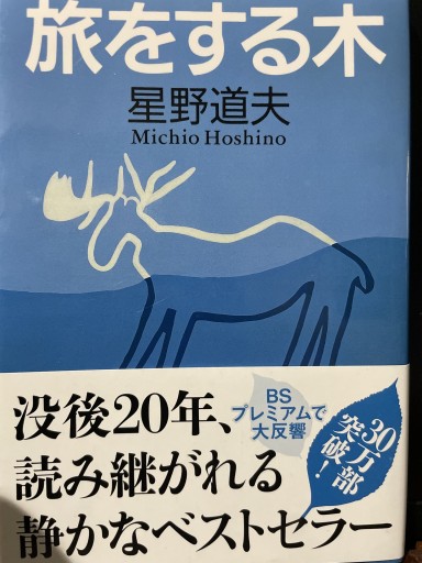 旅をする木（文春文庫 ほ 8-1） - いちりん文庫