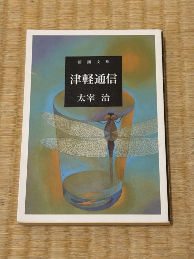 津軽通信 (新潮文庫) - 青熊書店