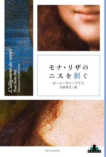 モナ・リザのニスを剥ぐ - 巴里読書室