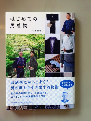はじめての男着物 - 村尾基_麻里緒香の部屋