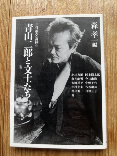 青山二郎と文士たち 森孝一編 - iPrig