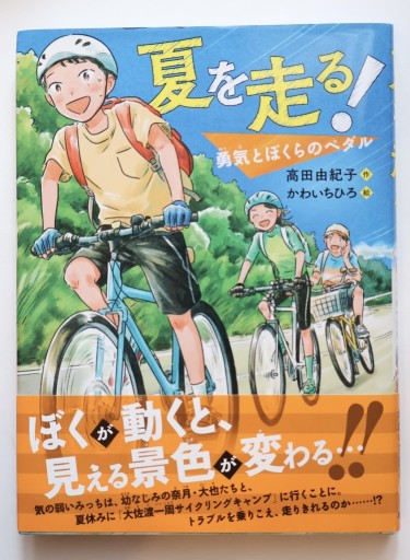 夏を走る！ - 佐渡ほりっく