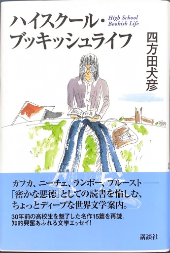 ハイスクール・ブッキッシュライフ - 四方田 犬彦の本棚
