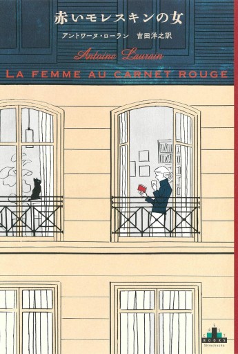 赤いモレスキンの女 - 巴里読書室