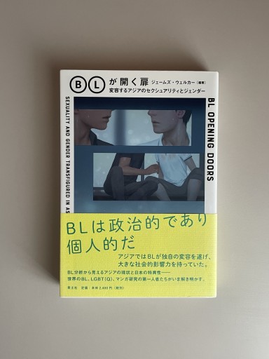 BLが開く扉 変容するアジアのセクシュアリティとジェンダー｜ジェームズ・ウェルカー（編著） - HOTOBOLI BOOKS