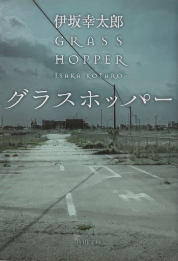 グラスホッパー（角川文庫） - ヒサビサに読書でも