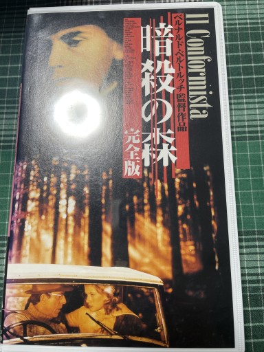 暗殺の森 - 電影屋 鹿島茂書店