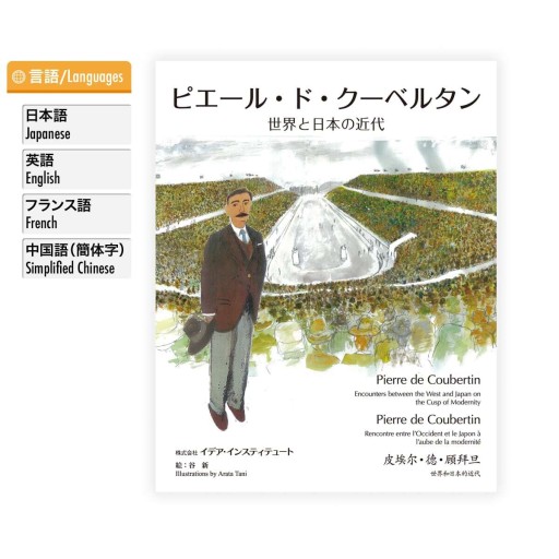 ピエール・ド・クーベルタン～世界と日本の近代 - イデア・インスティテュート