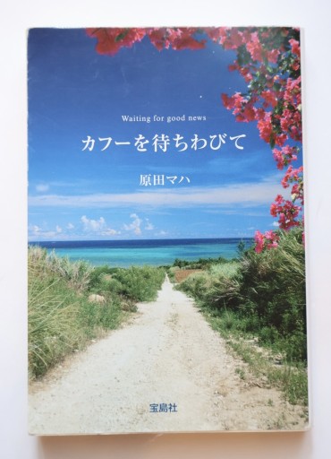 カフーを待ちわびて - 佐渡ほりっく